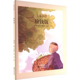 榆錢飯 繪本 劉紹棠 新華正版
