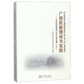 广西民政理论与实践 政治理论 广西壮族自治区民政厅 新华正版