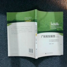 正版图书|广东民生报告2011徐洪波