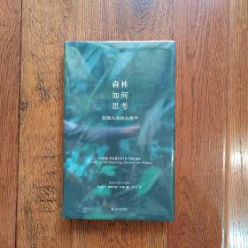 森林如何思考：超越人类的人类学