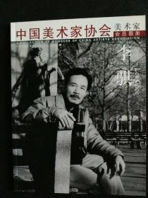 美术家 李 骐
中国美术家协会会员图册