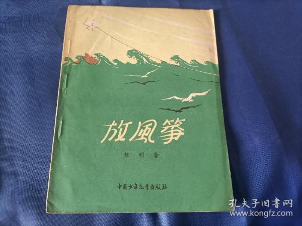 1956年《放风筝》平装全1册，薄册，宽32开本，封底有铅笔写的"50"和" B"两处字迹如图所示，可以用橡皮擦除，书籍别的地方没有写划印章水迹。书脊上下端有些破损如图所示。内封底右上角有"内山书店"标签一枚如图所示。整体品相一般，实物拍照。黎明著，段伟君插图，中国少年儿童出版社一版一印，印数9000册，私藏书。