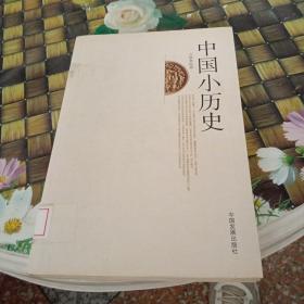 中国小历史  馆藏  无笔迹