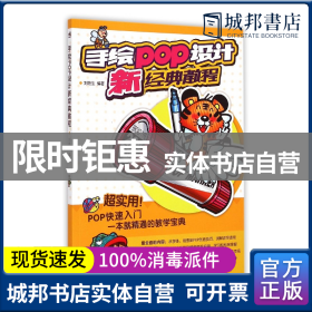 正版 手绘POP设计新经典教程 刘艳生 中国青年出版社 9787515331447 书籍