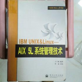 IBM UNIX&Linux：AIX 5L系统管理技术——计算机专业人员书库