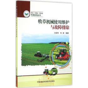 牧草机械使用维护与故障排除 9787511624758 万其号,布库 编著 中国农业科学技术出版