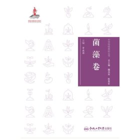 【正版书籍】中华传统食材丛书. 菌藻卷