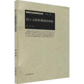 新华正版 出土文献与郑国史新探 程浩 9787573202222 上海古籍出版社