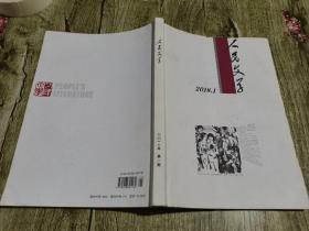 人民文学2018.1