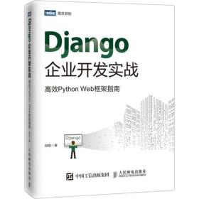 新华正版 Django企业开发实战 高效Python Web框架指南 胡阳 9787115506894 人民邮电出版社