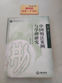 中国刑法案例与学理研究.第一卷.刑法总则
