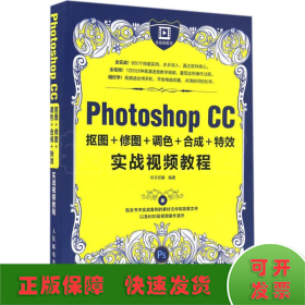 Photoshop CC抠图+修图+调色+合成+特效实战视频教程
