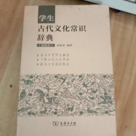 学生古代文化常识辞典（插图本）