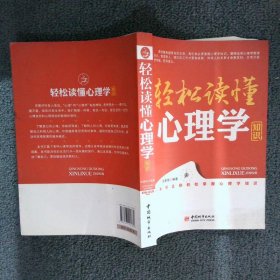 轻松读懂心理学知识 倪秉瑞 9787507425789 中国城市出版社