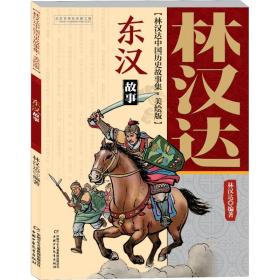 东汉故事 林汉达 9787514847031 中国少年儿童出版社