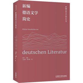 新编德语文学简史