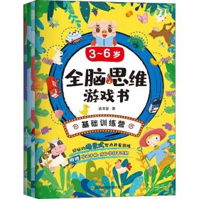 新华正版 3~6岁全脑思维游戏书(全4册) 读书堂 9787572703737 四川科学技术出版社