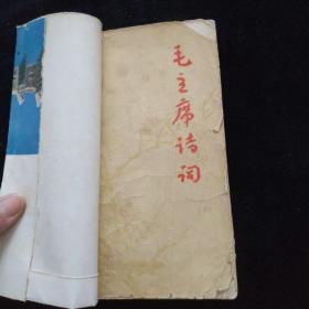 毛主席诗词