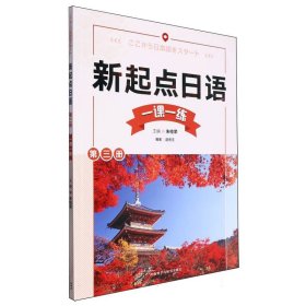 新起点日语第三册一课一练 9787521351088