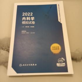 2022内科学模拟试卷  人民卫生出版社