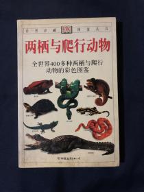 两栖与爬行动物：全世界400多种两栖与爬行动物的彩色图鉴
