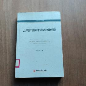 工商管理学术文库：公司价值评估与价值创造