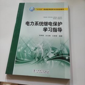 “十三五”普通高等教育本科规划教材 电力系统继电保护学习指导