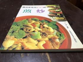 烹饪书籍 家常菜精选100例 煎炒