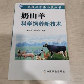 奶山羊科学饲养新技术