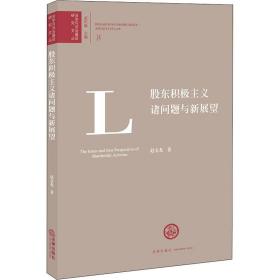 保正版！股东积极主义诸问题与新展望9787519746834中国法律图书有限公司赵金龙