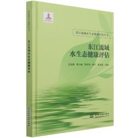 东江流域水生态健康评估(精)/珠江流域水生态健康评估丛书