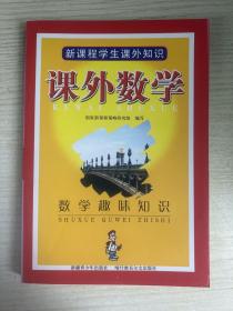 新课程学生课外知识：课外数学
