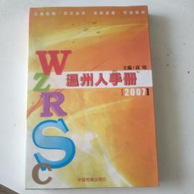 温州人手册 2007