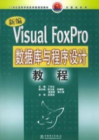 全新正版新编VisualFoxPro数据库与程序设计教程——21世纪高等学校应用型规划教材9787508331539