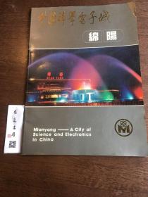 中国科学电子城--绵阳（中英文对照.封面题字/张家萍）平装大16开画册