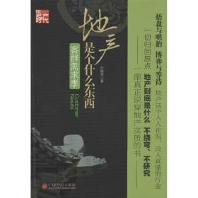 新华正版 地产是个什么东西.客群需求季 孙祺奇 9787513619257 中国经济出版社