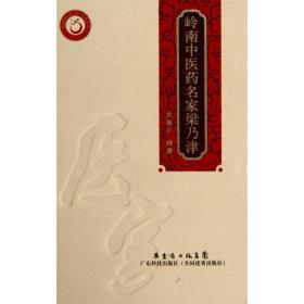 岭南中医药名家 梁乃津 中医各科  黄穗　编撰 新华正版