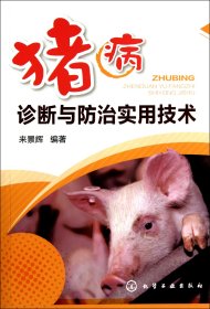[全新正版，假一罚四]猪病诊断与防治实用技术来景辉9787122134523