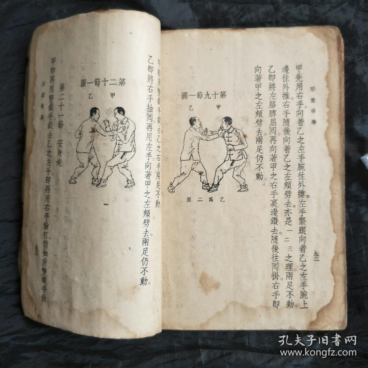 民国24年孙禄堂著形意拳学一册全品相如图完整无缺