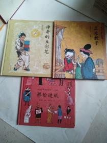孟母教子  神奇的五彩笔  蔡伦造纸/绘本中国故事系列