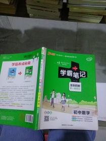 学霸笔记 初中数学