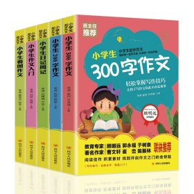 【正版新书】教育 小学生起步作文全5册注音版：小学生200字作文+小学生作文入门+小学生200字作文+小学生看图作文+小学生日记周记