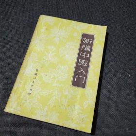 新编中医入门