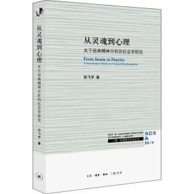 从灵魂到心理 关于经典精神分析的社会学研究 9787108072238 孙飞宇