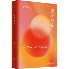 談美書簡 散文 朱光潛 新華正版