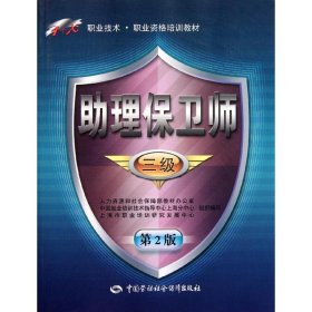 理保卫师(三级)(第2版)――1+X职业技术？职业资格培训教材