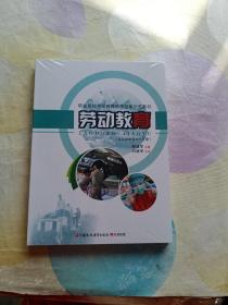 职业院校劳动教育课程创新规划教材：劳动教育(共两册)