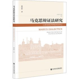 马克思辩证法研究 以政治经济学批判为中心 黄志军 9787520174428 社会科学文献出版社