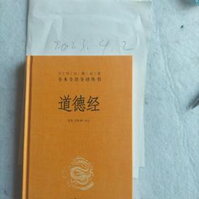 道德经（中华经典名著全本全注全译），