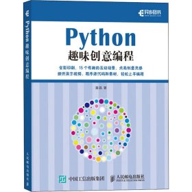 Python趣味创意编程